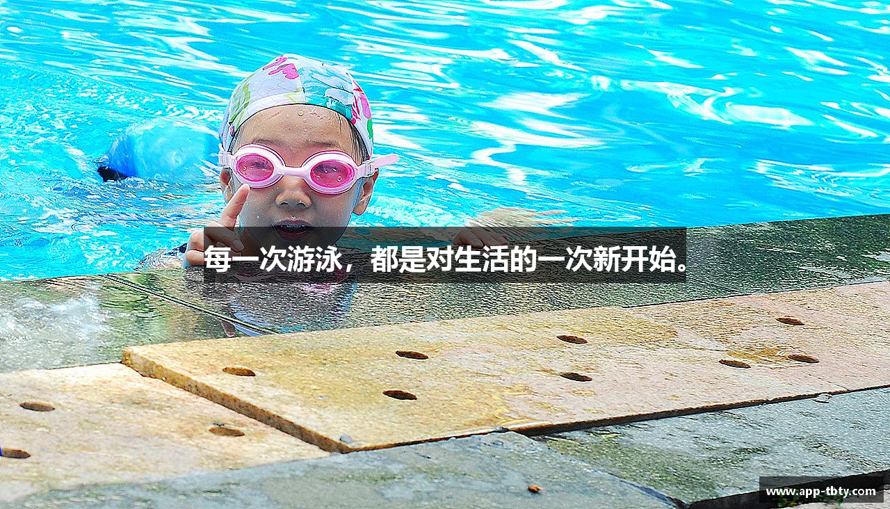每一次游泳，都是对生活的一次新开始。
